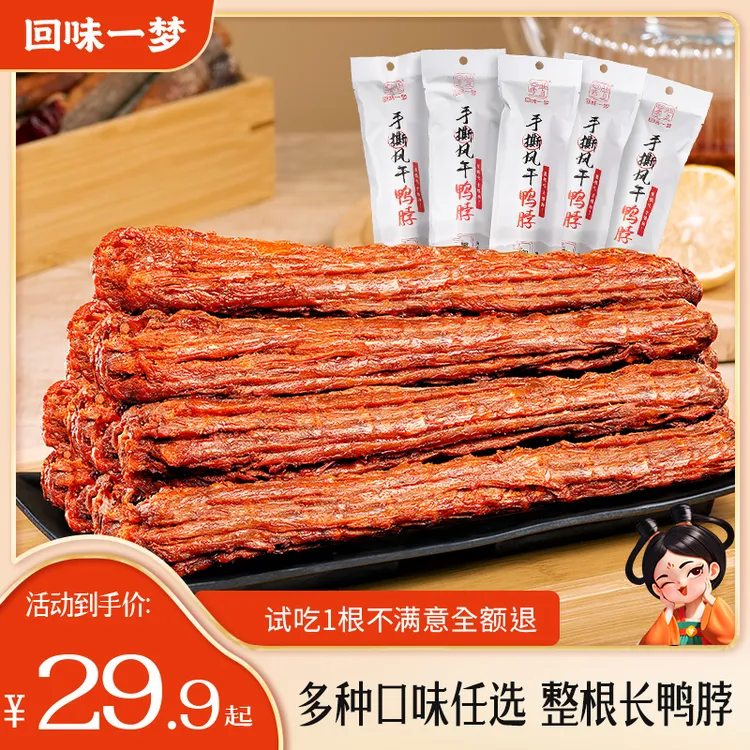 回味一梦手撕风干长鸭脖53g*6/9/15根整根出游充饥追剧解馋小零食
