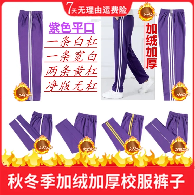 紫色秋冬季加绒加厚校服裤子初高中小学生两道杠一条杠白边运动裤