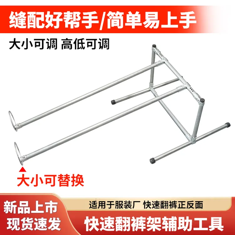 新款快速翻裤架辅助工具服装厂制衣厂专用配件翻裤架子简单易上手