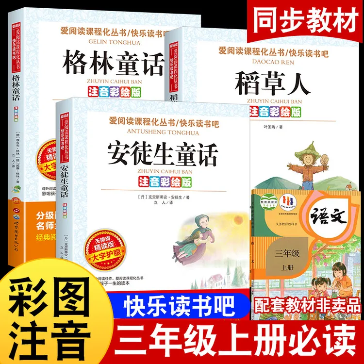 三年级上册课外书籍必读注音版阅读安徒生格林童话全集稻草人儿童