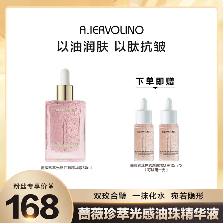 A.IERVOLINO艾伊维诺蔷薇珍萃光感油珠精华液30ml抗皱紧致