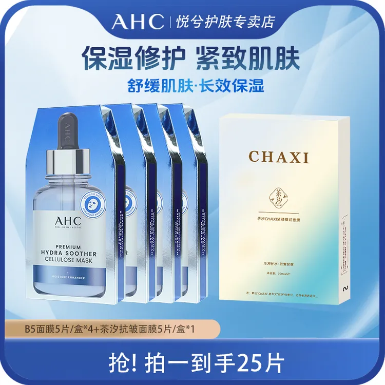 AHC/爱和纯第三代B5舒润保湿补水面膜修护舒缓肌肤面部护肤品推荐