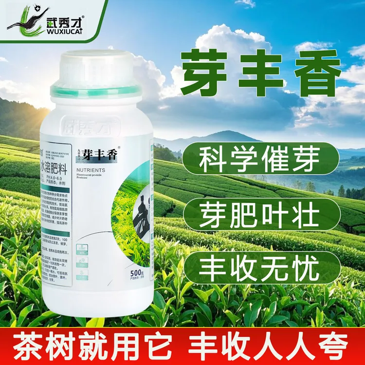 武秀才【芽丰香】茶叶专用催芽素催芽剂强力催芽正品芽多多叶面肥