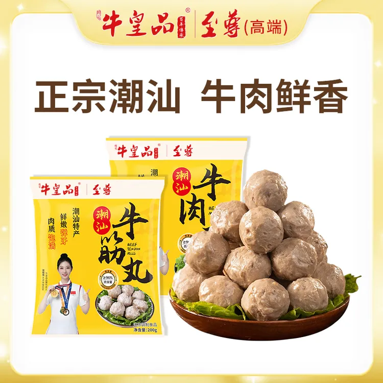 牛皇品【至尊款】高品质正宗潮汕牛肉丸牛筋丸爆汁特产新鲜手工丸子