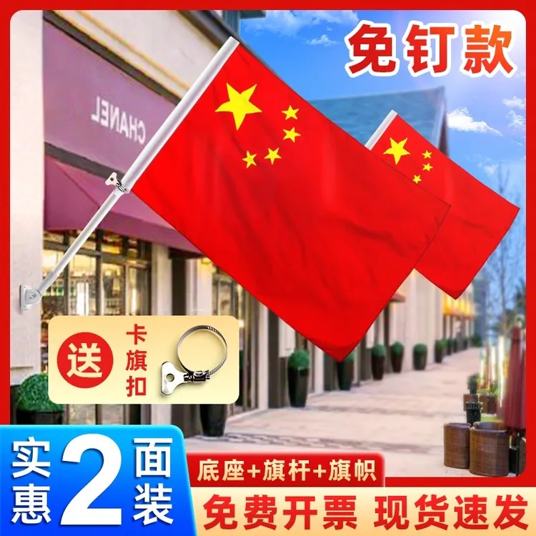国庆节国旗五星红旗中国国旗带杆家用大号门口固定器悬挂外装旗帜