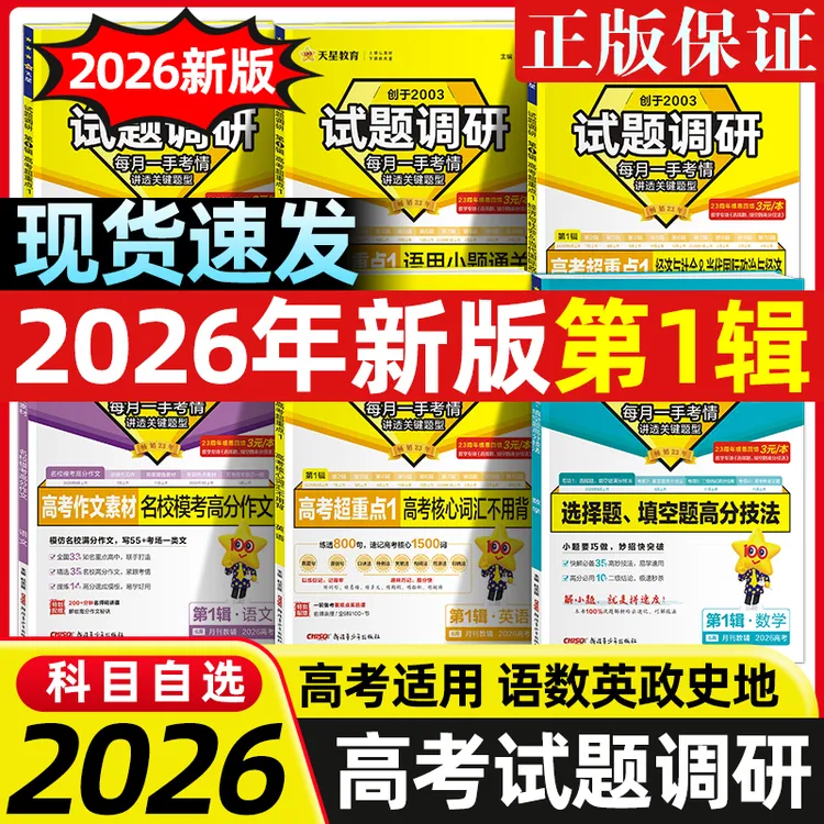 2026版试题调研第12345678辑新高考语数英物化生政史地高考超重点
