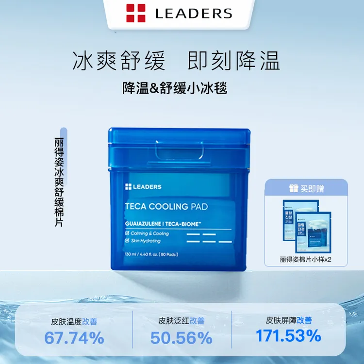 丽得姿冰爽舒缓棉片棉片妆前湿敷爽肤深层补水温和舒缓