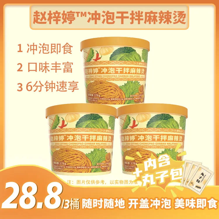 新版赵梓婷冲泡版麻辣烫三桶夜宵黏糊麻辣烫