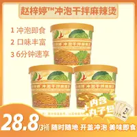 新版赵梓婷冲泡版麻辣烫三桶夜宵黏糊麻辣烫
