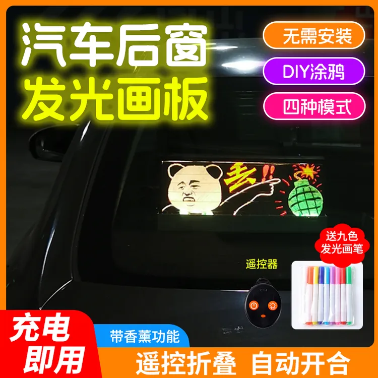 遥控折叠汽车后窗发光画板DIY涂鸦手绘可写字绘画发光字带香氛