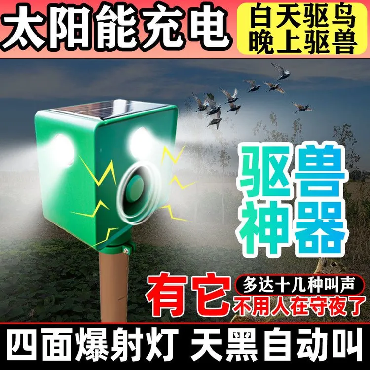 太阳能户外夜间驱兽神器大音量狗叫声长续航爆闪灯驱鸟赶野猪神器