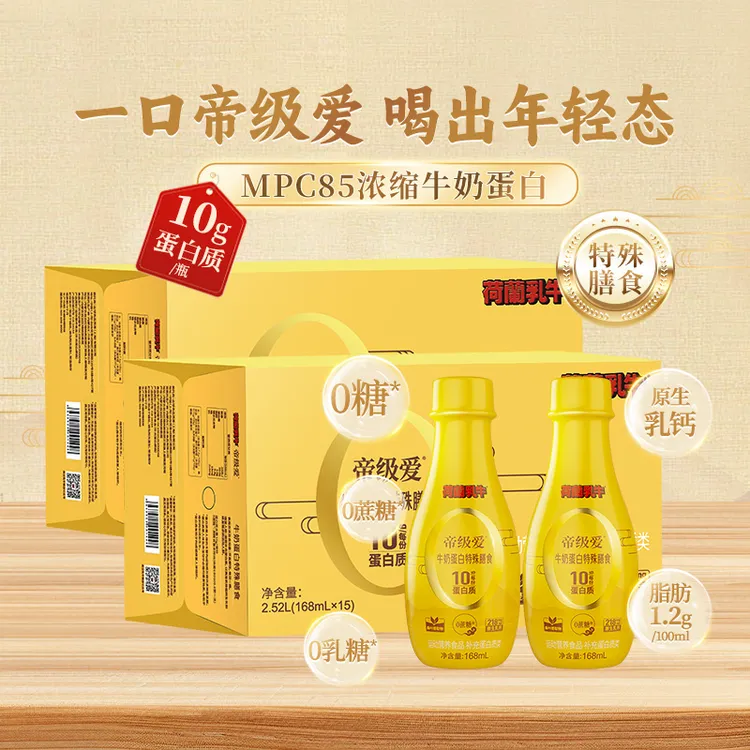 荷兰乳牛 帝级爱 牛奶高蛋白液体蛋白 0糖 低脂 特殊膳食 整箱装