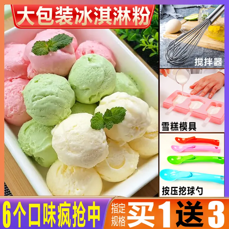 【买1送3】在家自制冰淇淋粉专用粉原味雪糕粉批发冰激凌粉摆摊专用
