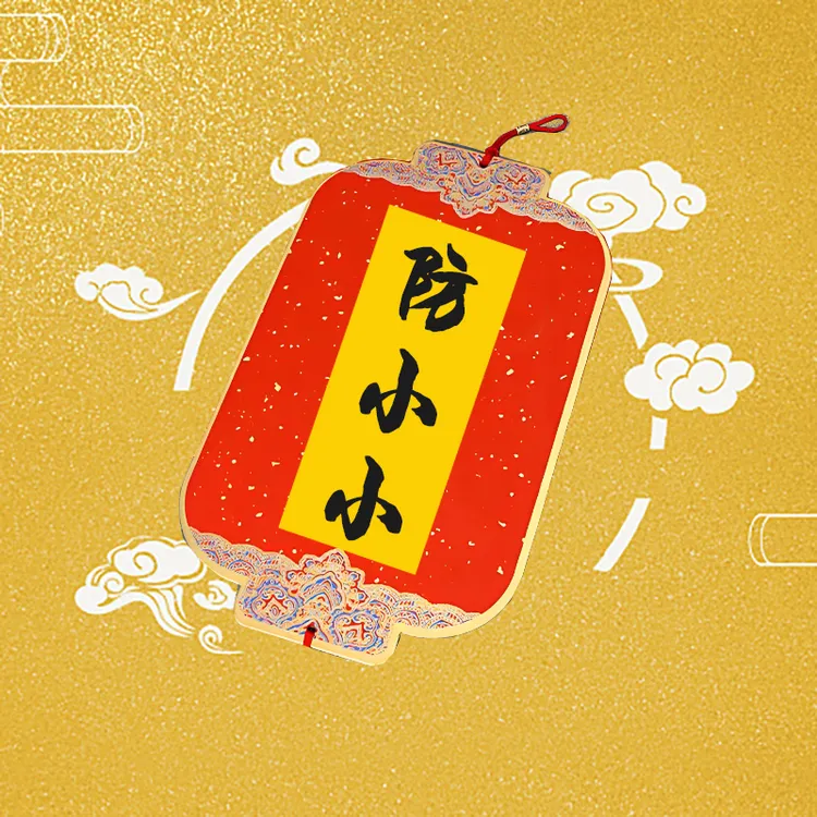 6号防小仁【太乙】生肖挂饰福袋