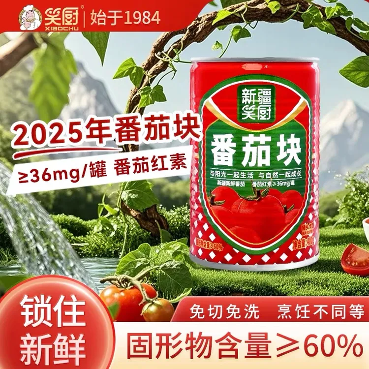 【25年新货多送3大包番茄酱】新疆笑厨番茄块400g罐头西红柿块罐装S