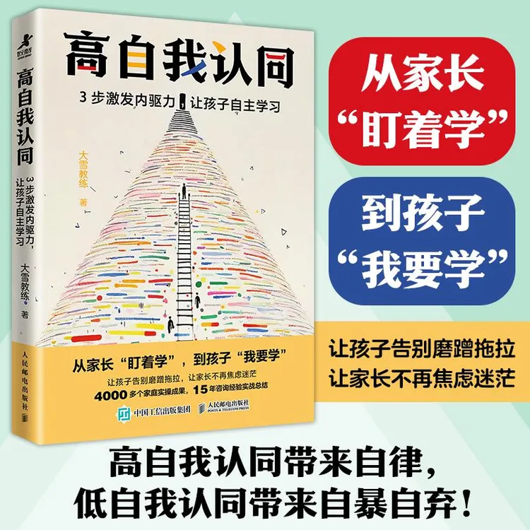 高自我认同：3步激发内驱力，让孩子自主学习 