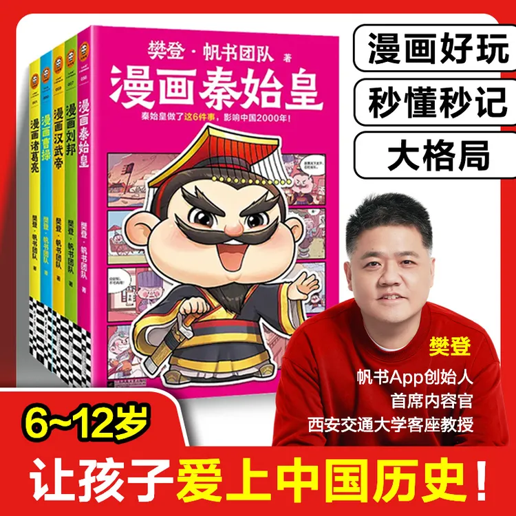 樊登漫画历史人物系列秦始皇刘邦汉武帝曹操诸葛亮 儿童阅读书
