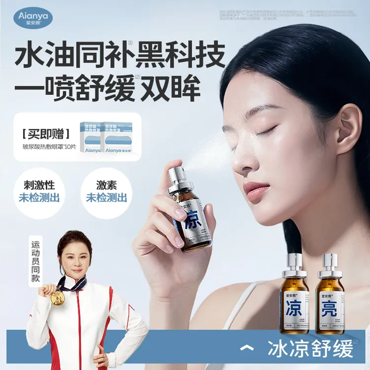 【爱安雅】麦角硫因叶黄素双效润眼水油同补缓解干涩保湿润眼喷雾