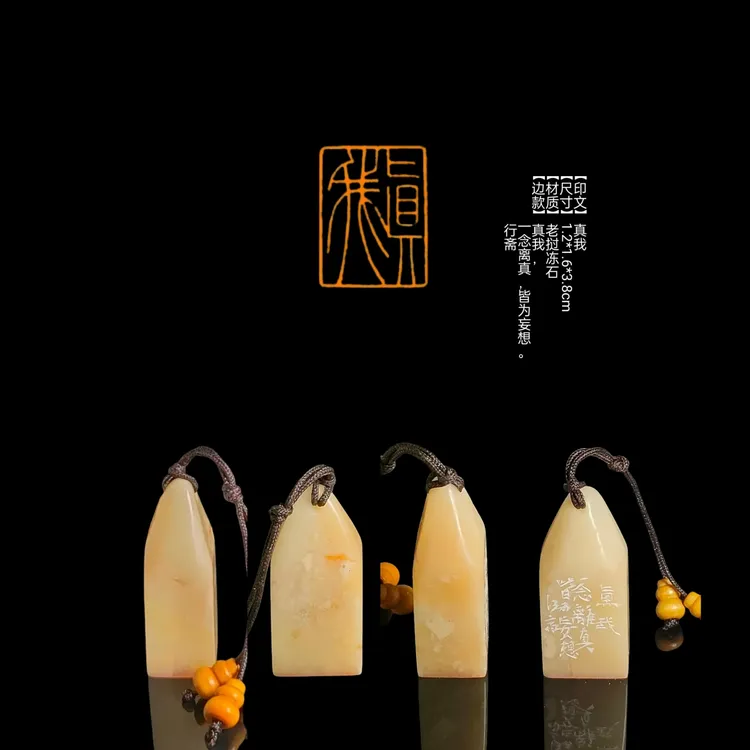 ​​【印文】真我【尺寸】1.2*1.6*3.8cm【材质】老挝冻石