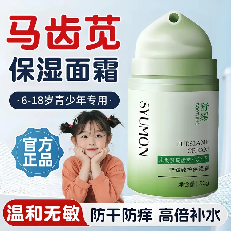 青少年马齿苋面霜补水保湿舒缓护肤品青春期男女孩专用6-12岁学生
