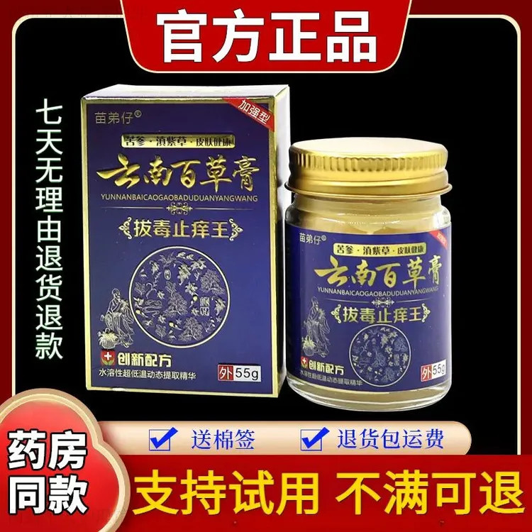 【退换无忧】苗弟仔云南百草膏拔毒止痒王55g 皮肤舒缓草本止痒外用