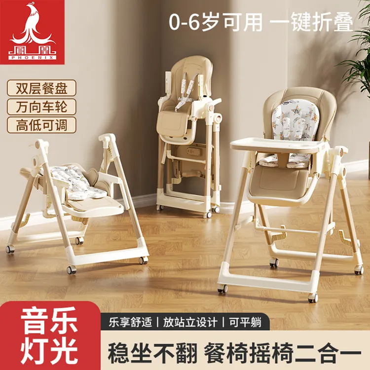 Phoenix/凤凰宝宝餐椅摇椅二合一婴儿家用0到6岁多功能折叠餐桌椅