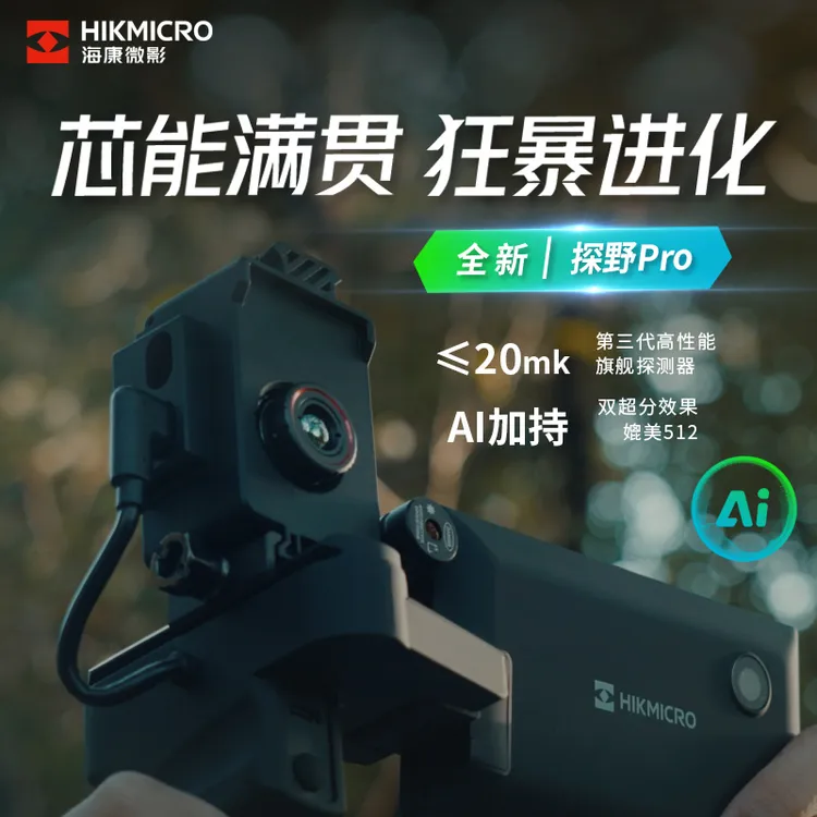 HIKMICRO/海康微影海康微影E20Puls-KITPro户外热成像夜视仪