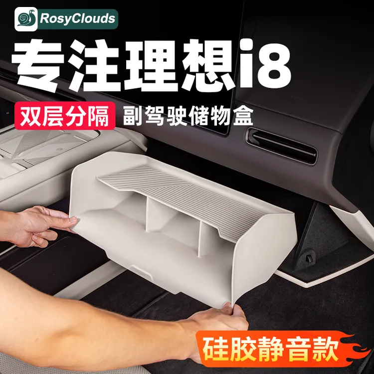 理想i8MEGAL6L7L8L9副驾驶储物盒硅胶收纳盒车内装饰改装必备配件