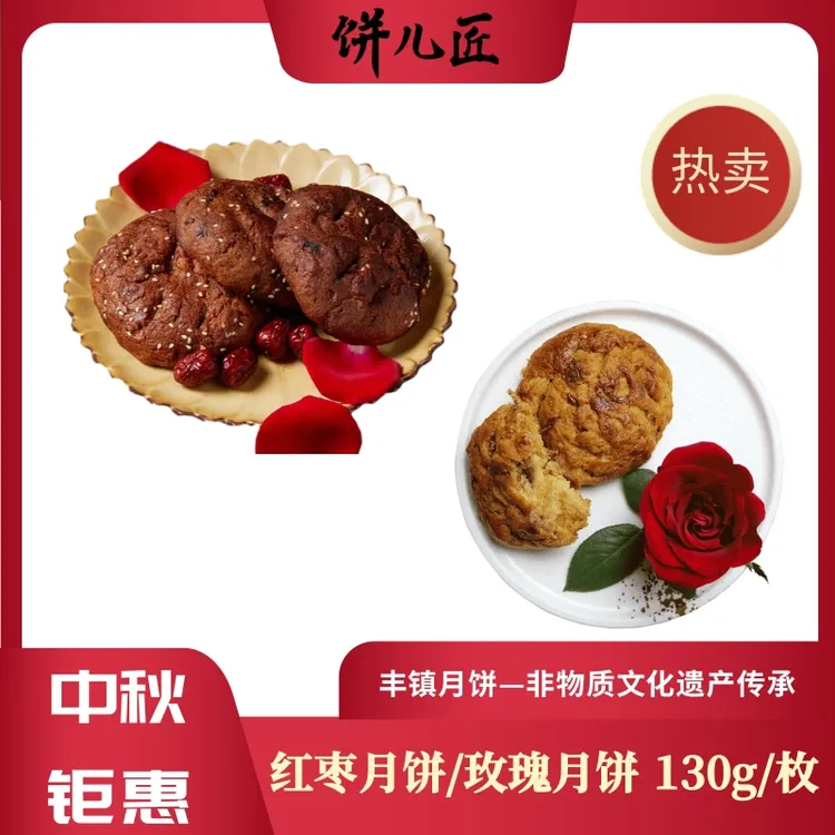 【饼儿匠】丰镇特产红枣月饼玫瑰月饼