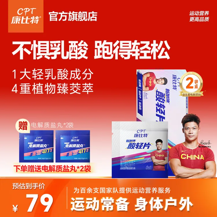 康比特酸轻片加速乳酸消除跑马跑步运动户外马拉松PB