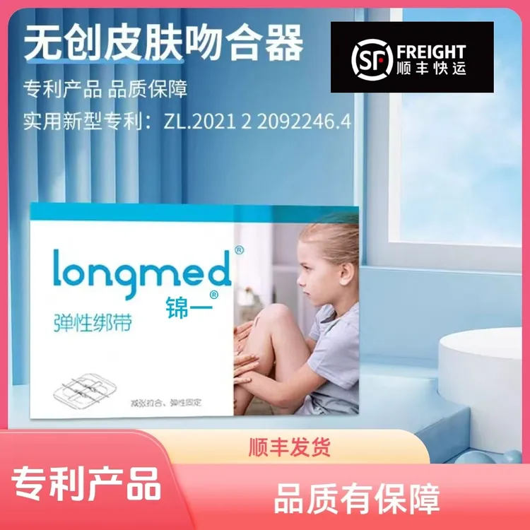 longmed医用减张器减张贴剖腹产甲状腺手术后愈合拉合弹性绑带