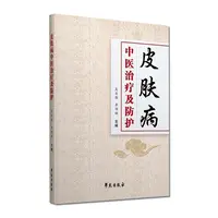 【学苑微瑕】皮肤病中医治疗及防护  吴自勤 李领娥 中医皮肤病学
