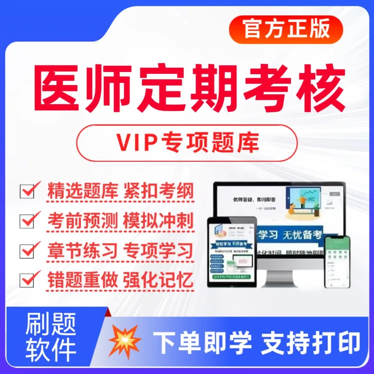 2026全国医师定期考核题库医师定期考核复习资料医师定期考核真题