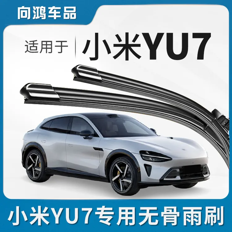 适用小米YU7雨刮器片25款电动汽车御7配件用品专用无骨胶条雨刷条