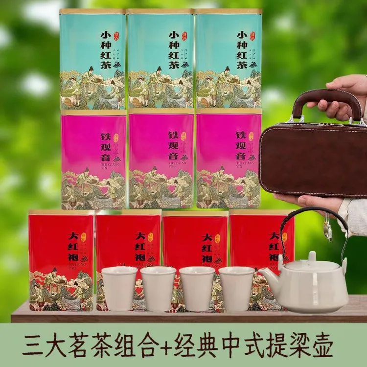 大帮专属三大名茶组合大红袍花香小种 铁观音 送经典中式提梁壶茶具
