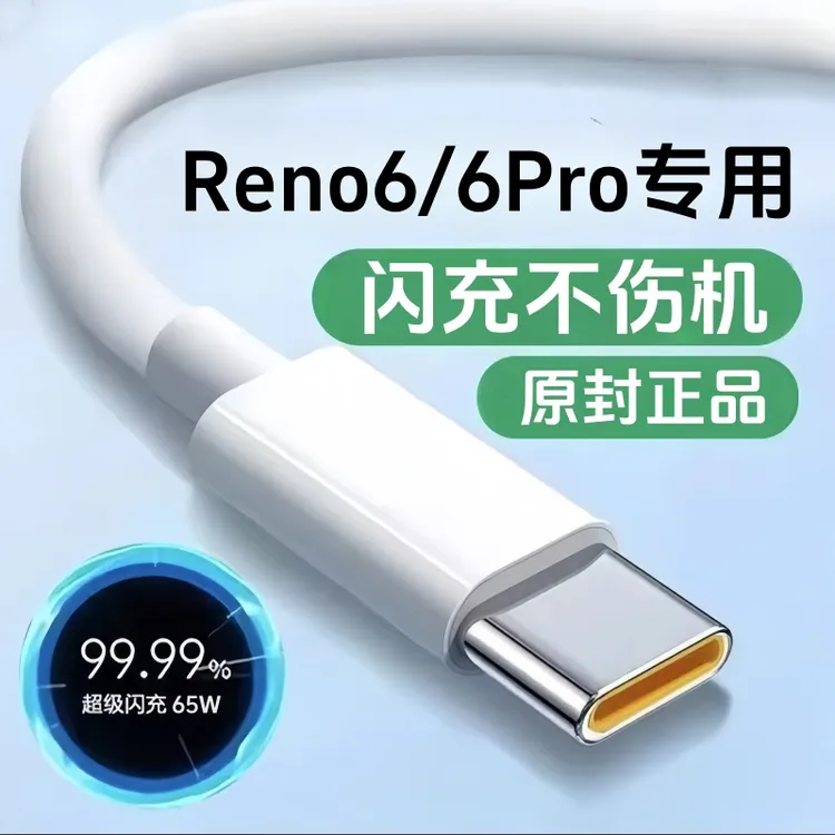 适用OPPOReno6充电线原装65W超级闪充Reno6Pro数据线快充线加长线