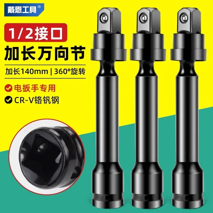 戴恩万向节套筒旋转接头加长风炮大飞电动扳手转换头光伏安装工具