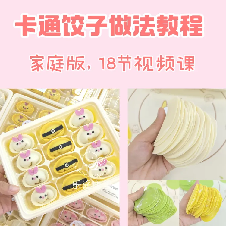 乐酱唐唐——卡通饺子课程，0基础轻松学