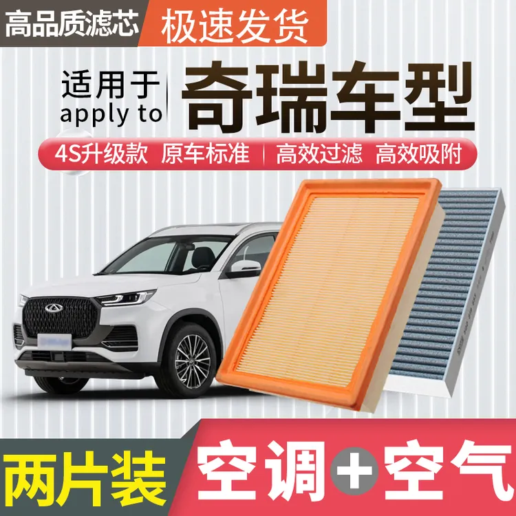 肖师傅【奇瑞】艾瑞泽3 5 7 8 GX 瑞虎3 5 7 8 3x空调滤芯5x空气格