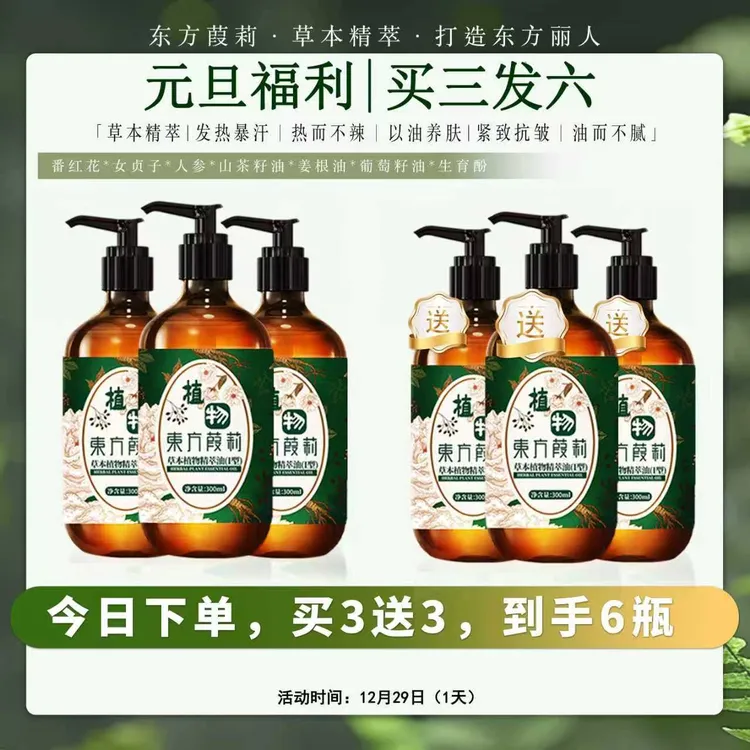 【主播同款】东方葭莉草本植物精萃油300ml/瓶（买精油3发6）