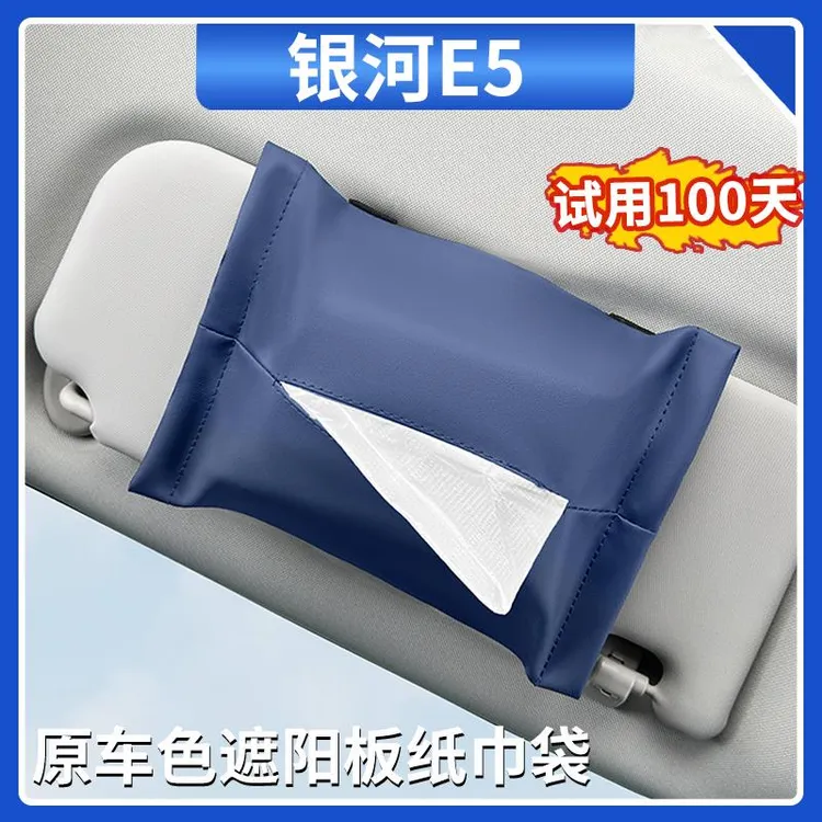 适用吉利银河E5纸巾盒车载遮阳板挂式卫生纸盒座椅纸巾袋内饰用品