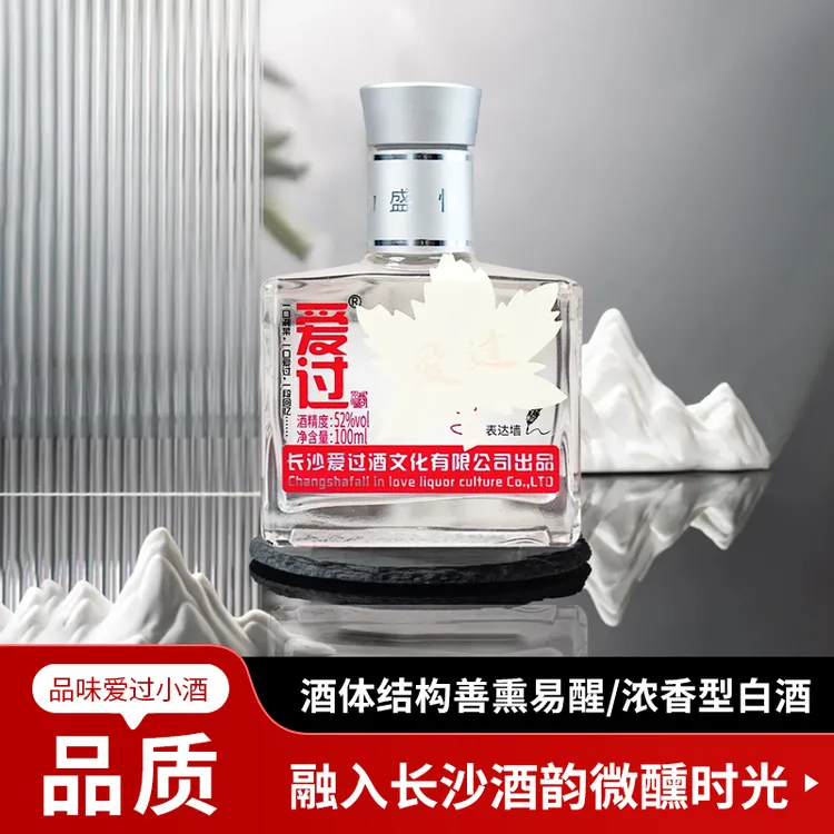 爱过@【品鉴装】浓香型小瓶白酒52度纯粮100ml长沙网红酒52度100ml