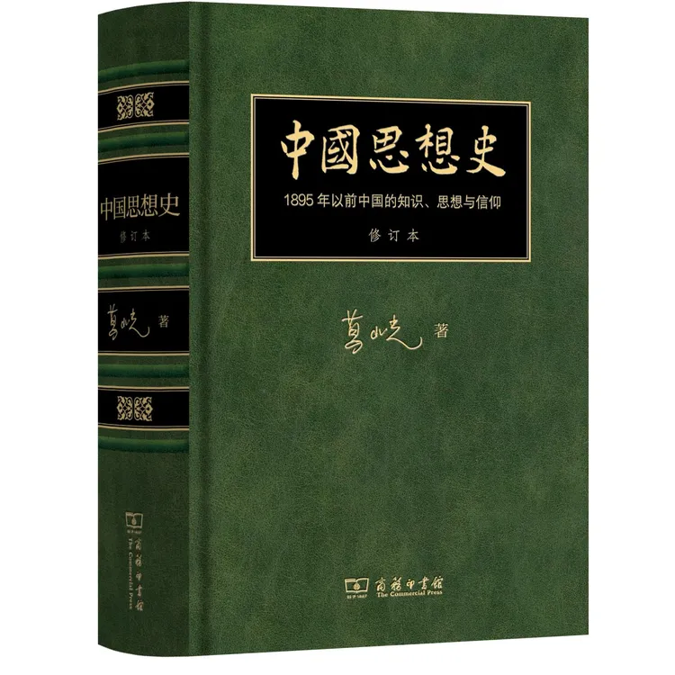 中国思想史——1895年以前中国的知识、思想与信仰（修订本）