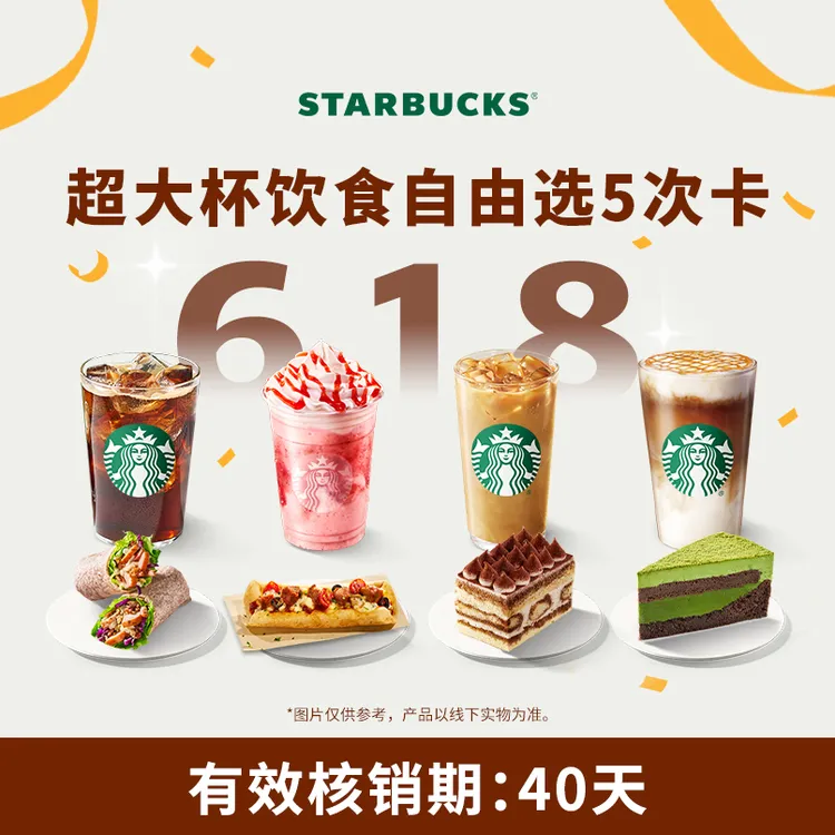 【618抢先购】星巴克自由选5次卡超大杯咖啡蛋糕抖音团购券商品图