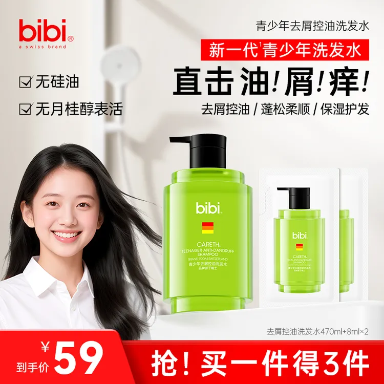 瑞士bibi青少年洗发水去屑止痒控油 蓬松柔顺保湿护发持久留香
