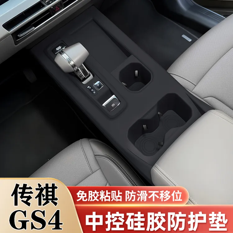 传祺GS4 MAX中控排挡硅胶垫水杯槽垫无线充保护垫车内改装饰配件