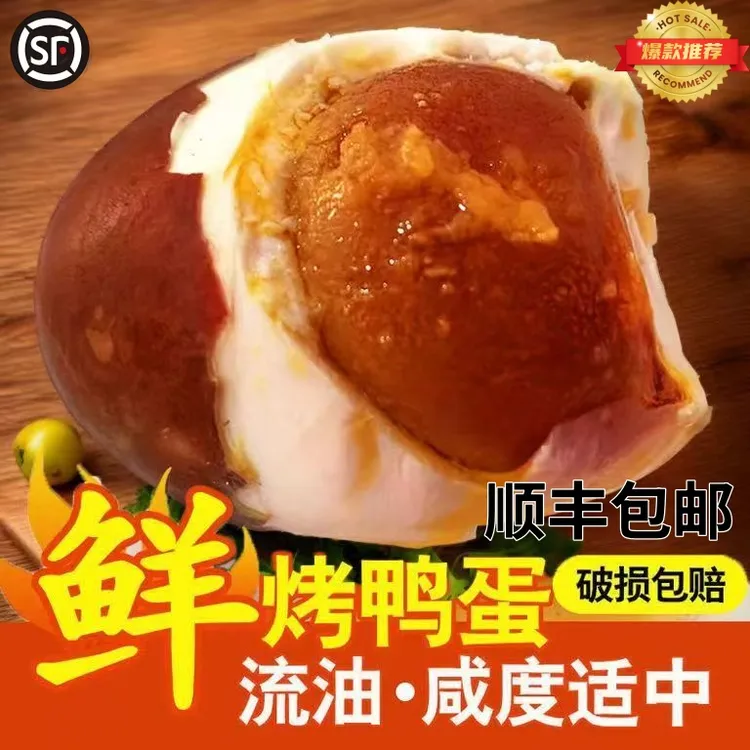 【导演靳小胖专属】微山湖特产烤鸭蛋散养烤鸭蛋虾青素鸭蛋