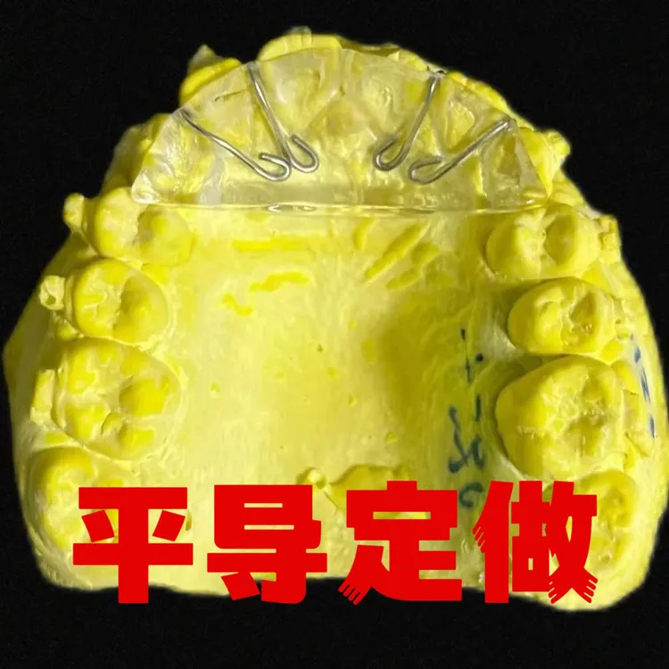 定制平导矫正成人平面导板矫正器解决深覆合深覆盖平导定做斜导