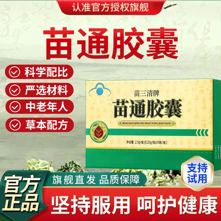 【苗三清牌】翠云堂苗通胶囊中老年人血旨肠道嗯嗯不畅舒缓内调