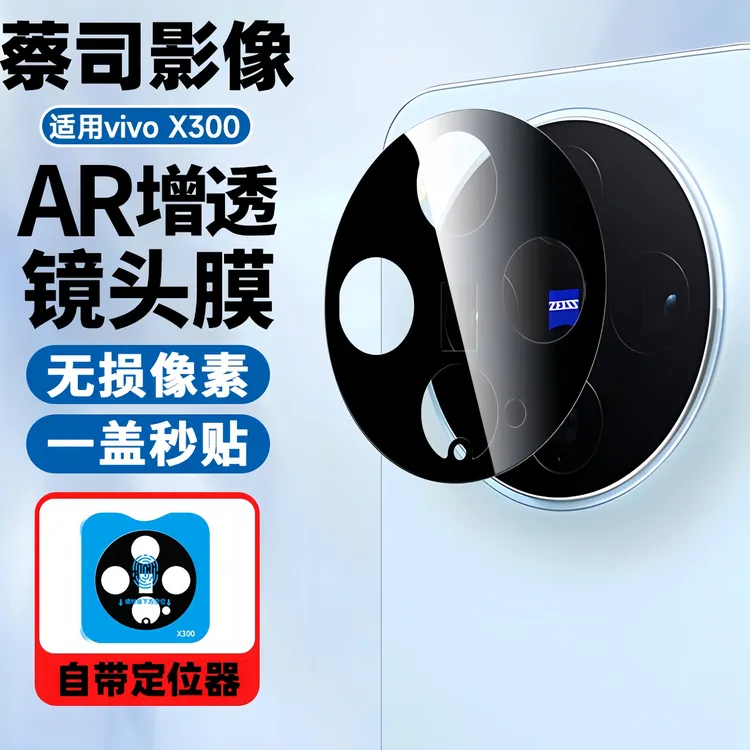 适用vivoX300pro镜头膜x300摄像头钢化膜x200S后置相机高清保护膜